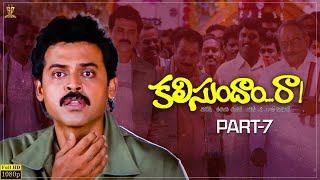 Kalisundam Raa Full Movie  Part 7  Venkatesh  Simran  K Viswanath  Suresh Productions [upl. by Wilburn]