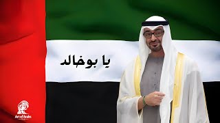 دانة الإمارات  يا بوخالد حصرياً  2024  Dana Al Emarat  Ya Bu Khaled [upl. by Juieta]