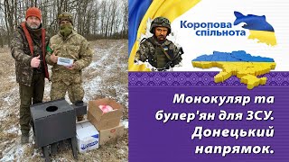 Монокуляр та булерян для ЗСУ Донецький напрямок [upl. by Ramed]