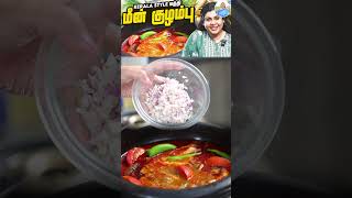 நான் first கத்துக்கிட்டது இந்த மத்தி மீன் குழம்பு  Kerala Recipe  Vichitra shorts shortsfeed [upl. by Mariandi174]