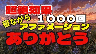 【超絶効果】 ありがとう１０００回アファメーション＊毎日聴けば確実に好転します＊ 寝ながら聞いて100日後には新しい自分へ生まれ変わりましょう！！ [upl. by Nelra113]