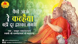 Rambhadracharya Bhajan  कैसे आऊँ रे कन्हैया बड़ी दूर नगरी द्वारिका दूर नगरी [upl. by Adelia]