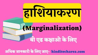 हाशियाकरण का अर्थ  Meaning of Marginalisation Bed notes in Hindi pdf [upl. by Einnil]