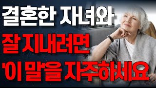 결혼한 자식과 잘 지내는 사람은 ‘이 말’을 자주합니다  자식이 무조건 잘할 수 밖에 없는 부모의 소통방식  오디오북  노년의 지혜  행복한 노후 [upl. by Kort]