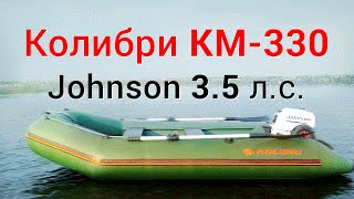 Выход на глиссер Колибри КМ330 Kolibri KM330 с мотором Johnson 35 лс [upl. by Juanita150]