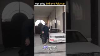 Car Price India vs Pakistan 😱😱😱 amazingfact vickyshorts short [upl. by Snowber]