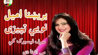 brishna amil new very best Tapeyzai بریښنا امیل نویی ټپیزي ټپي [upl. by Haugen]