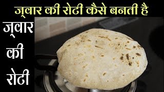 ज्वार की रोटी  जवारी की रोटी  Jowar Ki Roti Recipe In Hindi [upl. by Tolkan]