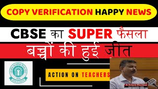 CBSE Rechecking Shocking News 2024 CBSE Latest Action Good News for Students cbse cbseresult [upl. by Inobe277]