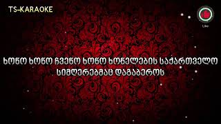 Xono xono KARAOKEხონო ხონო კარაოკე [upl. by Ulrika]