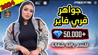 شحن جواهر فري فاير مجانا 2024  طريقة جديدة 💎 اقسم بالله شغالة 🔥 [upl. by Raynor]