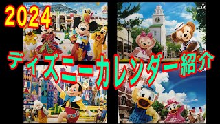 2024年ディズニーランドカレンダー エネオス [upl. by Nylinej]