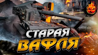 Три отметки на СТАРОЙ ВАФЛЕ [upl. by Carina]