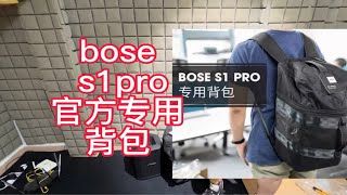 bose音箱s1pro音响官方背包 [upl. by Oicnoel]