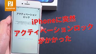 iPhoneに突然アクティベーションロックがかかった場合｜PassFab Activation Unlocker [upl. by Nana]