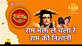 राम भक्त ले चला रे राम की निशानी  Ram Bhakt Le Chala Re Ram Ki Nishaani  Video Song  Tilak [upl. by Naol]