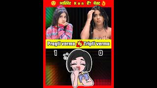 Pragati Verma Vs Tripti Verma PragatiVermaa TriptiVerma pragativerma viral shorts [upl. by Gerry]