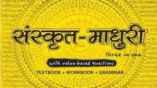 संस्कृत माधुरी कक्षा 5 पाठ 13 मम् दिनचर्या अव्ययानि Sanskrit madhuri class 5 chapter 13 my daily [upl. by Lilah846]