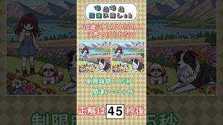 60歳以上の2割の人は撃沈する犬の間違い探し 間違い探し 犬 動物 [upl. by Miharbi2]