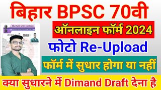 Bihar BPSC 70th Form Correction Kaise Kare  BPSC 70th Online Form 2024 Kaise bhare  BPSC 70th Edit [upl. by Chelton]