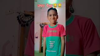 Udhar paisa 😂🤣 comedy funny bhojpuri comedyshorts trendingshorts nirmalsaajan jokes [upl. by Clite]