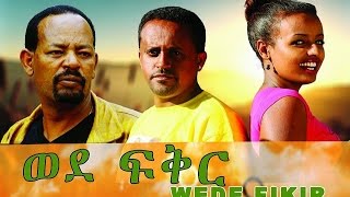 ወደ ፍቅር  Ethiopian Movie  Wede Fikir Full ወደ ፍቅር 2015 [upl. by Hanahs]