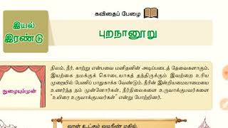 9th standard new Tamil book  இயல் 2  புறநானூறு [upl. by Minda]