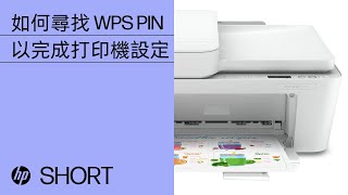 如何尋找 WPS PIN 以完成打印機設定  HP Support [upl. by Eibrad234]