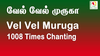 வேல் வேல் முருகா 1008 Chantingமுருகன் பக்தி பாடல்முருகன் வழிபாடுமஹா மந்திரம் [upl. by Stanislaw]