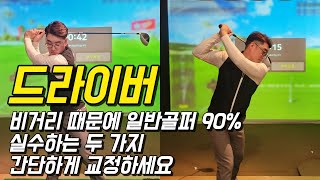 드라이버 일반골퍼 90 실수하는 동작 이렇게 교정하세요 [upl. by Tol]