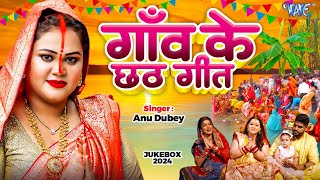 हर घाट पे बजेगा Anu Dubey का ये छठ गीत  पारम्परिक छठ गीत 2024  Anu Dubey Chhath Geet 2024 [upl. by Cayla]