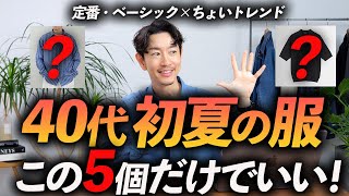 【脱おじさん】40代の初夏の服はこの「5点」だけあればいい！プロが大人に似合う定番服を徹底解説します【きれいめ＆大人感】 [upl. by Alicirp]