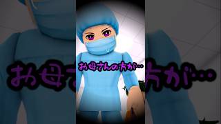 赤ちゃんと引き換えに…お母さんはどうなった…？【ROBLOXロブロックス】【寸劇】shorts [upl. by Tierney]