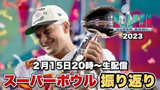 【アメフト】NFLスーパーボウル2023 イーグルスvsチーフスをファンと振り返り [upl. by Coster]