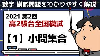 2021 第２回 高２駿台全国模試【1】小問集合 数学模試問題をわかりやすく解説 [upl. by Uah]