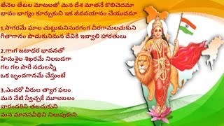 Tenela Tetela Matalatoతేనెల తేటల మాటలతో  దేశభక్తి గీతంPatriotic song in Telugu [upl. by Srednas]