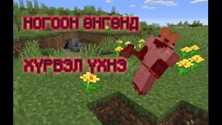 Minecraft Гэхдээ Ногоон Өнгөнд Хүрвэл Үхнэ [upl. by Rajewski]