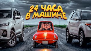 24 ЧАСА В МАШИНЕ ЧЕЛЛЕНДЖ [upl. by Anrat]