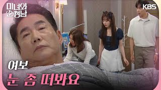 ＂여보 눈 좀 떠봐요＂병상에서 의식을 되찾은 박상원 미녀와 순정남Beauty and Mr Romantic  KBS 240914 방송 [upl. by Emalee]