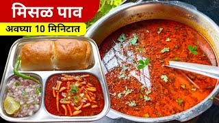 झणझणीत कोल्हापूरी मिसळ  spicy kolhapuri misal recipe in marathi  misal pav [upl. by Marpet]