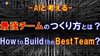 第277回：最強チームのつくり方とは？（How to Build the Best Team？） [upl. by Orion636]