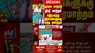 BREAKING  தவெக மாநாடு திடீர் மாற்றம்  எதிர்பார்த்த நிர்வாகிகளுக்கு வந்த ஏமாற்றம் [upl. by Huebner399]