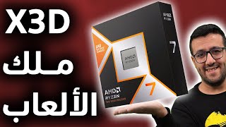 ملك معالجات الألعاب الجديد Ryzen7 9800 X3D [upl. by Ainotal886]