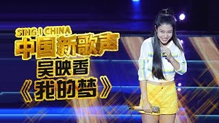 【选手片段】巴西华裔女孩吴映香 唱《我的梦》为圆与姐姐的约定 《中国新歌声》第5期 SINGCHINA EP5 20160812 浙江卫视官方超清1080P [upl. by Okramed]