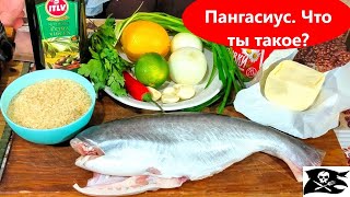 Пангасиус Кто такой С чем едят  ВЫСОКАЯ нет КУХНЯ [upl. by Abdella]