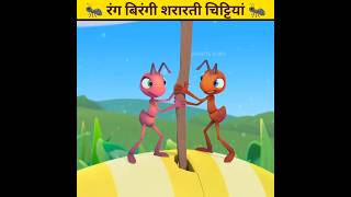 छोटी चीटियों को खाया चिड़िया ने 🐜kahaniya cartoon storiesinhindi [upl. by Kalikow]