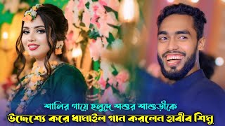 শালির গায়ে হলুদে শশুর শাশুড়ীকে  উদ্দেশ্য করে ধামাইল গান করলেন হাবীব শিমু। Habib Simu dhamail song [upl. by Intyrb]