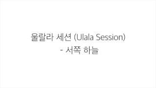 울랄라세션 Ulala Session－「서쪽하늘 West Sky」 LYRICS 가사 한국어 [upl. by Bocaj]