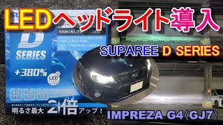 LEDヘッドライト（SUPAREE）をインプレッサG4（GJ7）に装着してみた [upl. by Ettenel382]