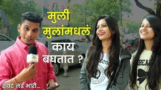 मुली मुलांमधलं काय बघतात   मराठी किडा [upl. by Daney]